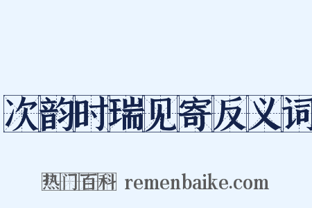 次韵时瑞见寄反义词是什么意思的图片